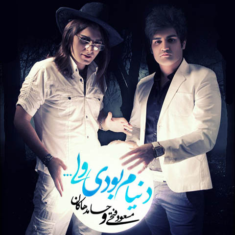 دانلود آهنگ مسعود فتحی و حامد هاکان دنیام بودی ولی