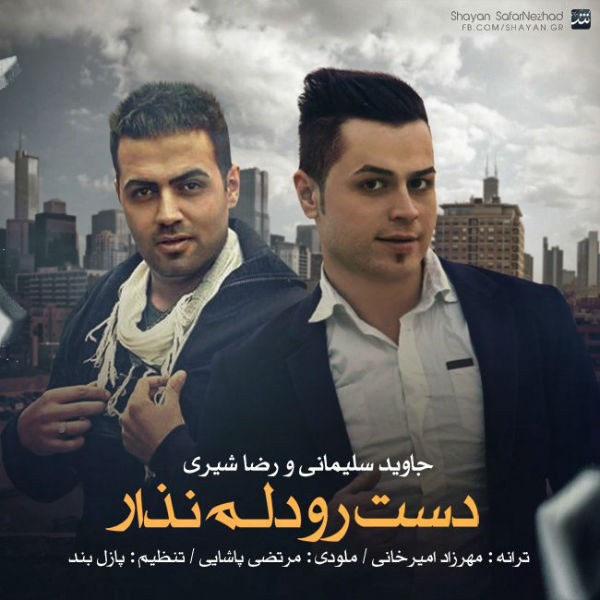 دانلود آهنگ رضا شیری و جواد سلیمانی دست رو دلم نذار