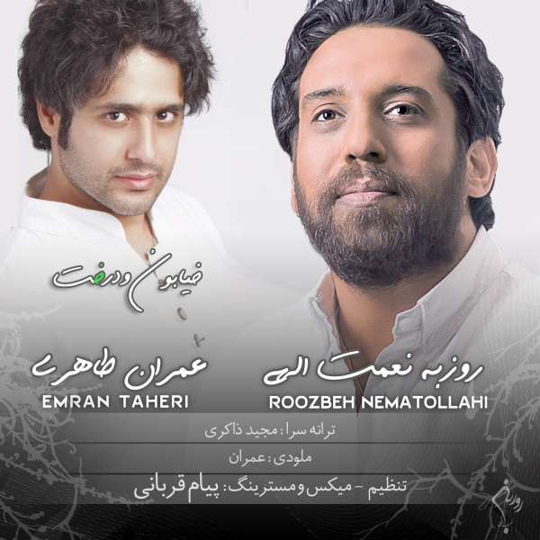 دانلود آهنگ روزبه نعمت الهی خیابون و درخت