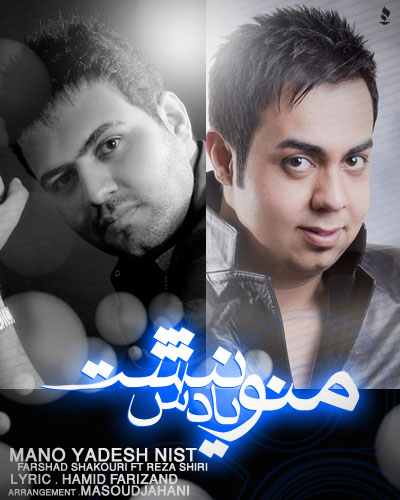 دانلود آهنگ رضا شیری و فرشاد شکوری منو یادش نیست