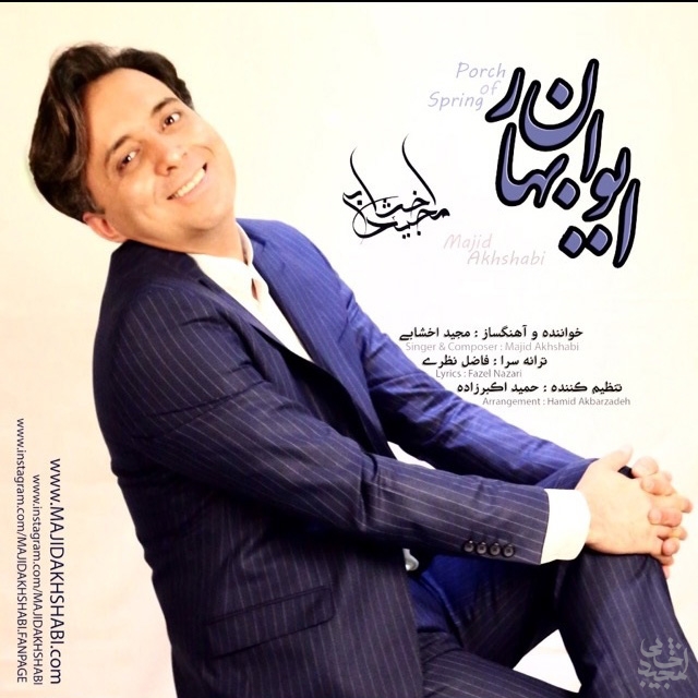 دانلود آهنگ مجید اخشابی ایوان بهار