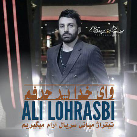 Ali Lohrasbi - Vay Khoda Pore Harfam