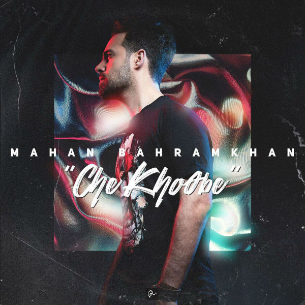 Mahan Bahramkhan - Che Khoobe