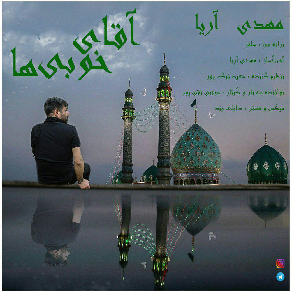 Mahdi Arya – Aghaye Khobiha