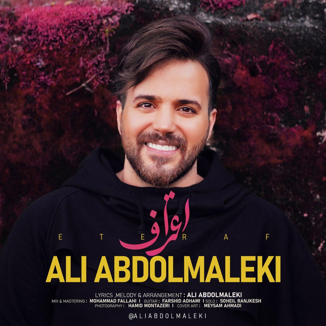 Ali Abdolmaleki - Eteraf - دانلود آهنگ علی عبدالمالکی به نام اعتراف 