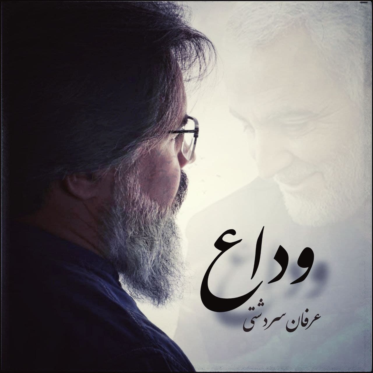 دانلود آهنگ عرفان سردشتی وداع Erfan Sardashti Veda