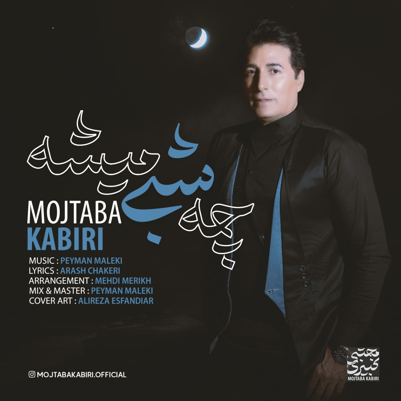 Mojtaba Kabiri - Che Shabi Mishe - دانلود آهنگ مجتبی کبیری به نام چه شبی میشه 