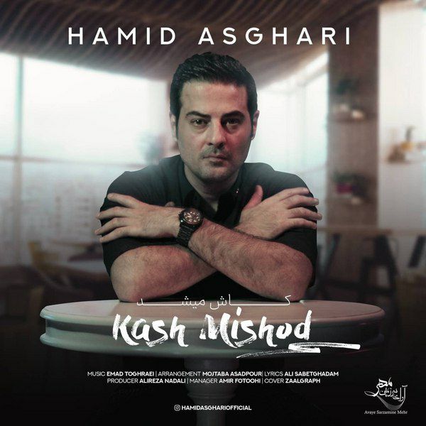 Hamid Asghari - Kash Mishod - دانلود آهنگ حمید اصغری به نام کاش میشد 