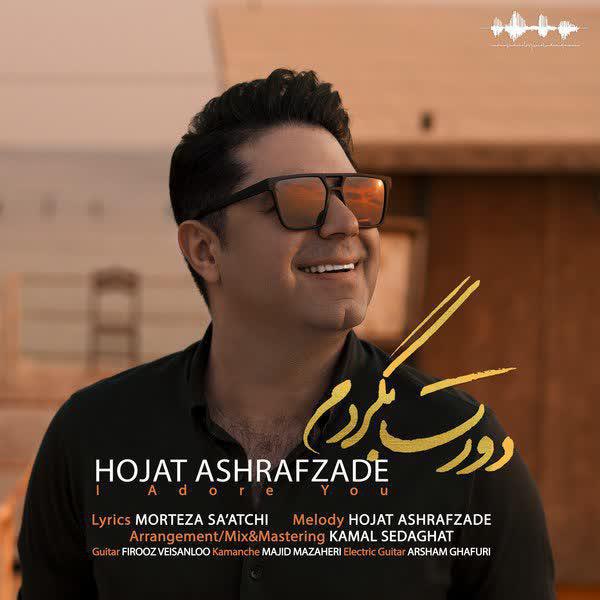 Hojat Ashrafzadeh - Doret Begardam - دانلود آهنگ حجت اشرف زاده به نام دورت بگردم 