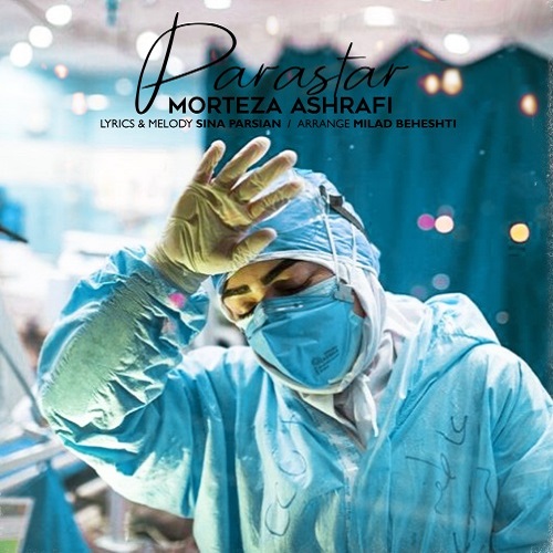Morteza Ashrafi - Parastar - دانلود آهنگ مرتضی اشرفی به نام پرستار 