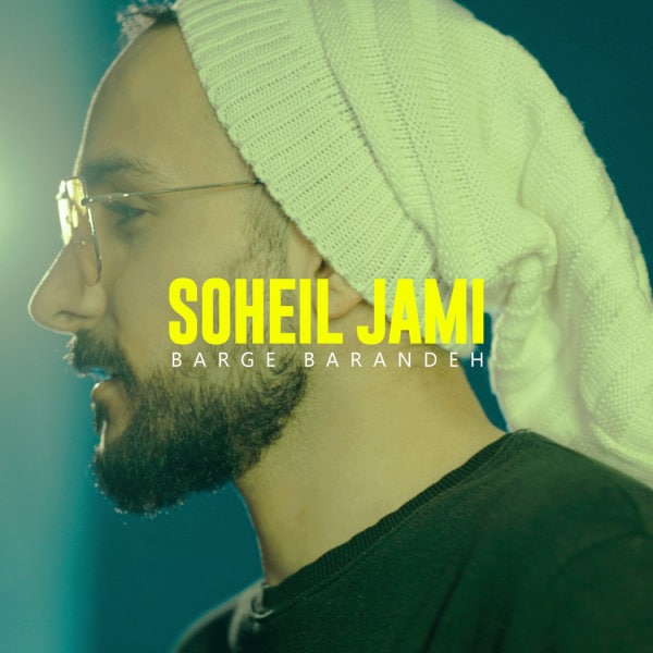 Soheil Jami - Barge Barandeh - دانلود آهنگ سهیل جامی به نام برگ برنده 