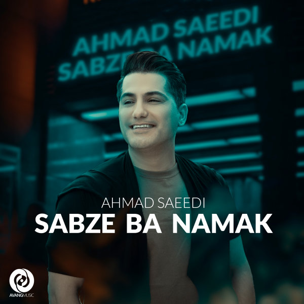 Ahmad Saeedi - Sabze Ba Namak - دانلود آهنگ احمد سعیدی به نام سبزه بانمک 