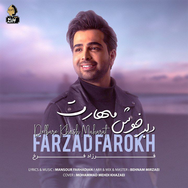 Farzad Farokh - Delbare Khosh Maharat (Unplugged) - دانلود آهنگ فرزاد فرخ به نام دلبر خوش مهارت (آنپلاگد) 