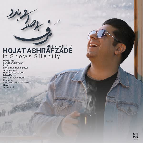 Hojat Ashrafzadeh - Barf Bi Seda Mibarad - دانلود آهنگ حجت اشرف زاده به نام برف بی صدا میبارد 