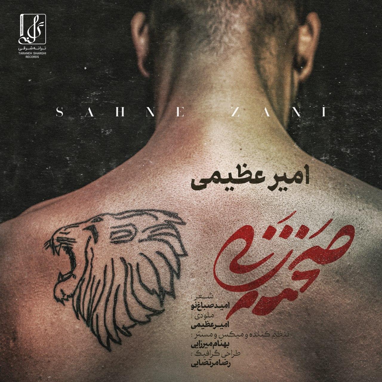 Amir Azimi - Sahne Zani - دانلود آهنگ امیر عظیمی به نام صحنه زنی 