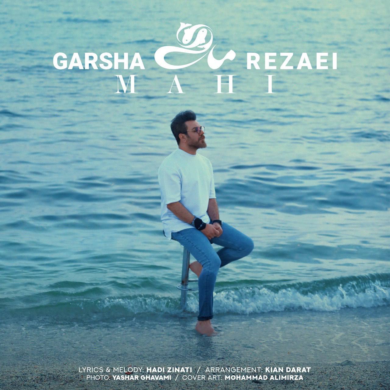 Garsha Rezaei - Mahi - دانلود آهنگ گرشا رضایی به نام ماهی 