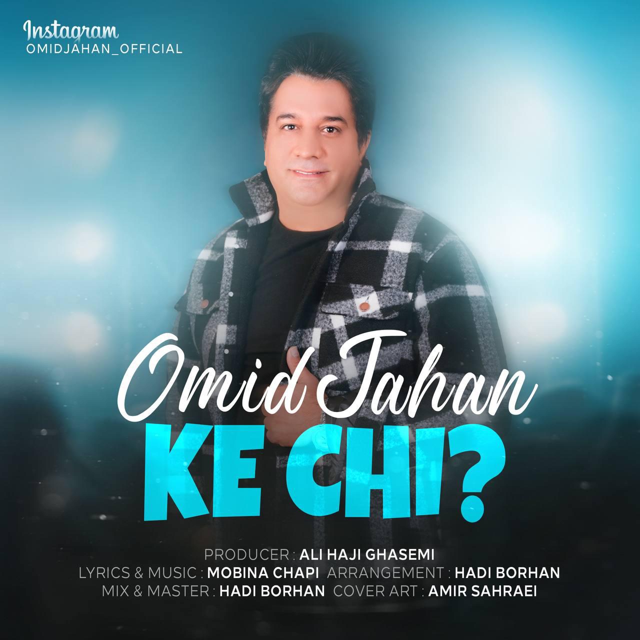 Omid Jahan - Ke Chi - دانلود آهنگ امید جهان به نام که چی 