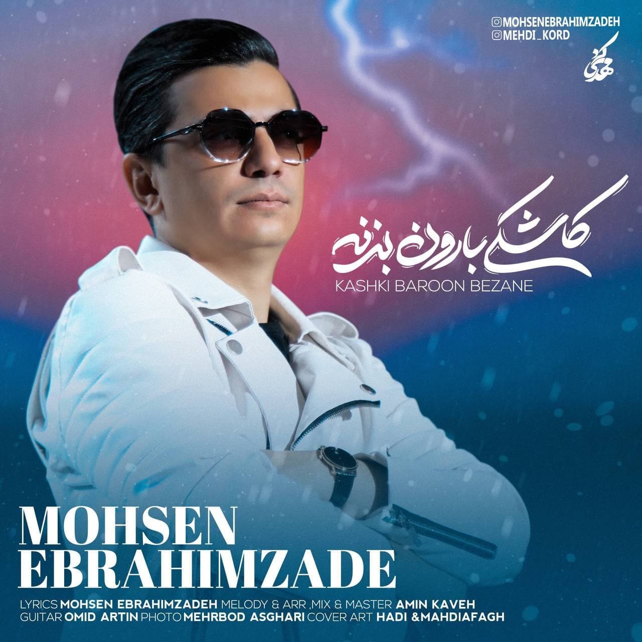 Mohsen Ebrahimzadeh - Kashki Baroon Bezane - دانلود آهنگ محسن ابراهیم زاده به نام کاشکی بارون بزنه 