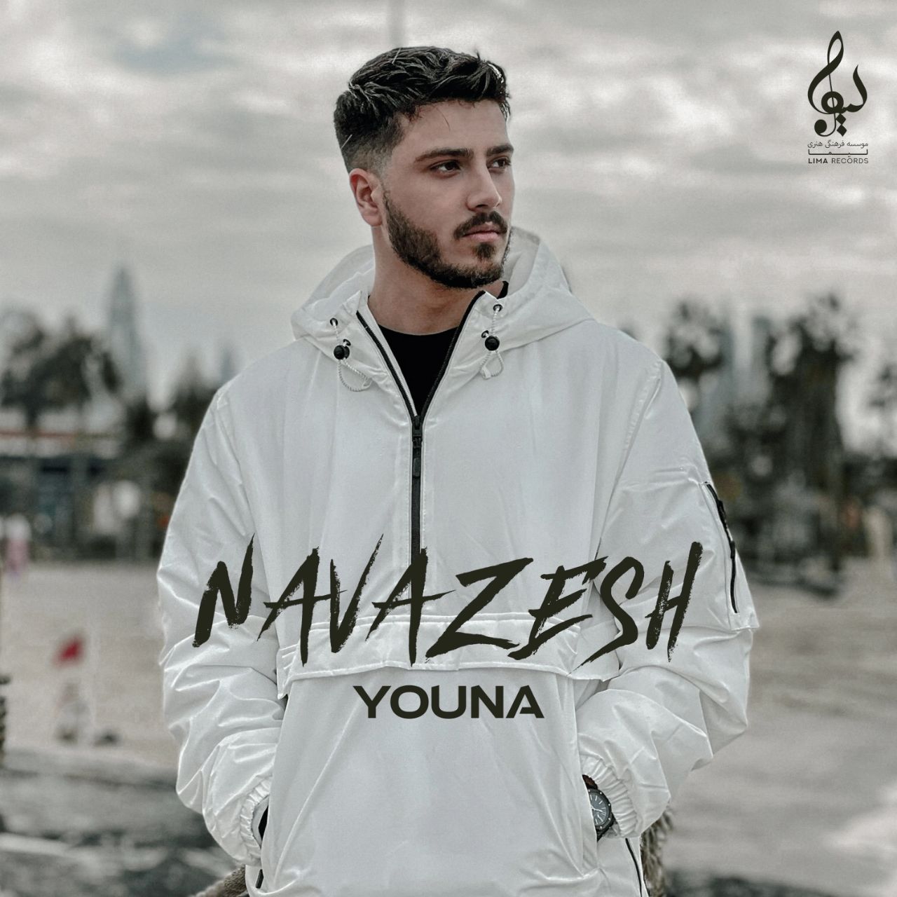 Youna - Navazesh - دانلود آهنگ یونا به نام نوازش 