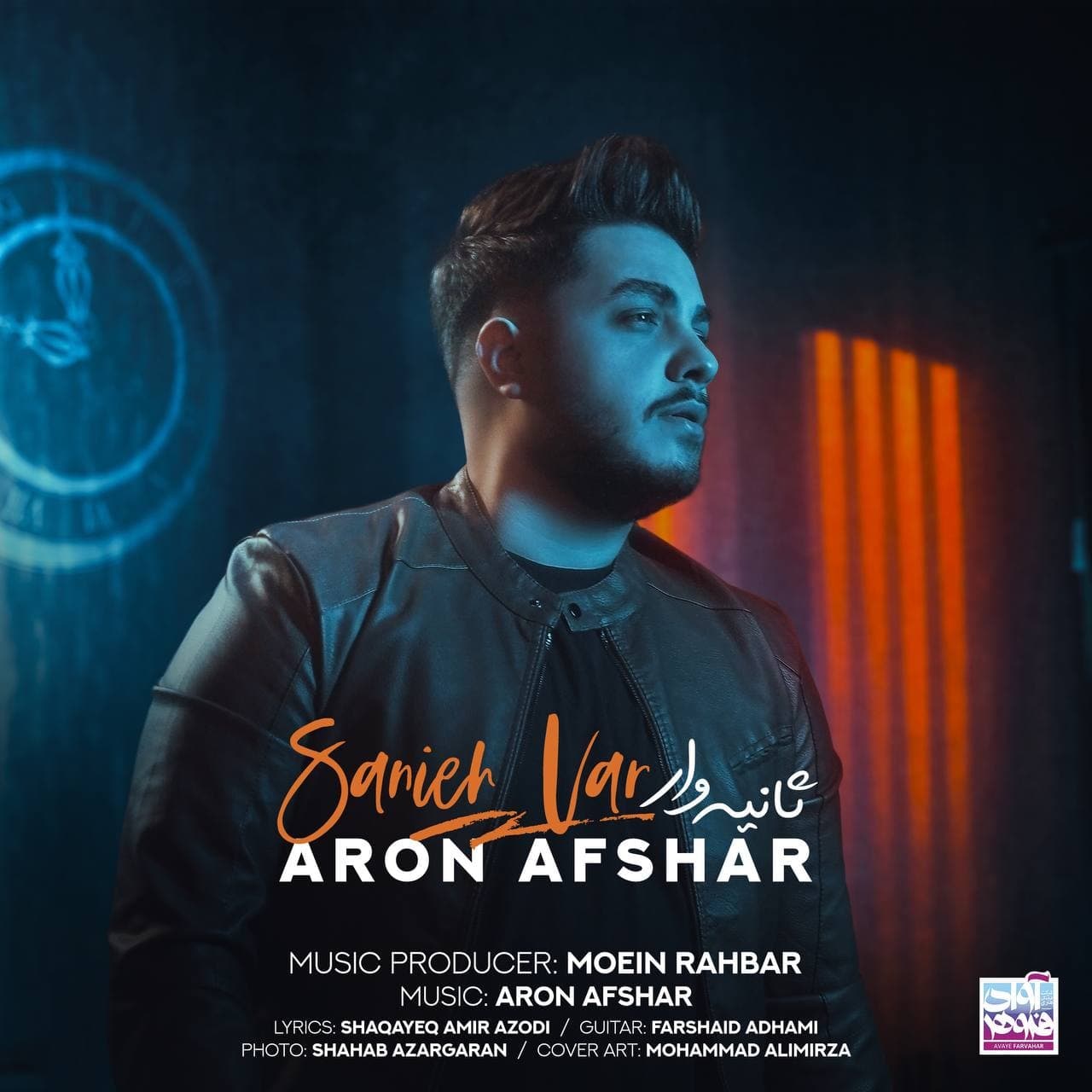 Aron Afshar - Sanieh Var - دانلود آهنگ آرون افشار به نام ثانیه وار 