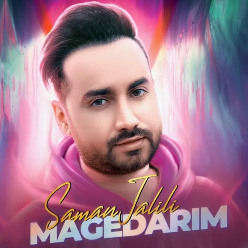 Saman Jalili - Mage Darim - دانلود آهنگ سامان جلیلی به نام مگه داریم 