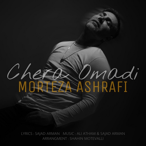 Morteza Ashrafi - Chera Omadi - دانلود آهنگ مرتضی اشرفی به نام چرا اومدی  