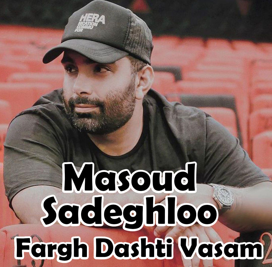 Masoud Sadeghloo - Fargh Dashti Vasam - دانلود آهنگ مسعود صادقلو فرق به نام داشتی واسم 