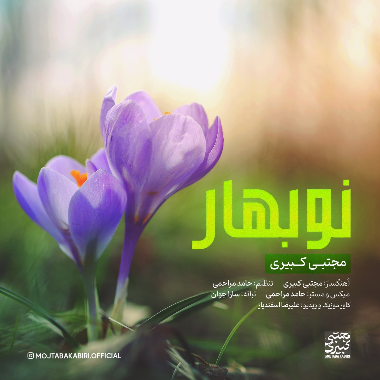 Mojtaba Kabiri - Eydaneh - دانلود آهنگ مجتبی کبیری به نام عیدانه 