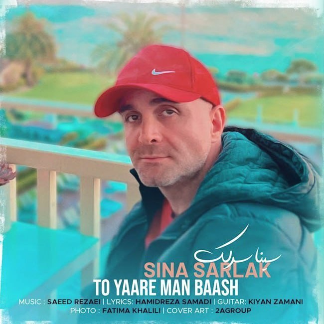 Sina Sarlak - To Yaare Man Baash - دانلود آهنگ سینا سرلک به نام تو یار من باش 