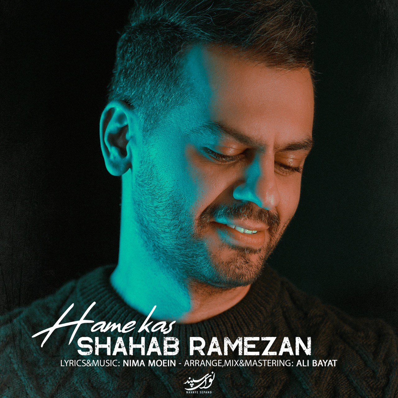 Shahab Ramezan - Hamekas - دانلود آهنگ شهاب رمضان به نام همه کس 
