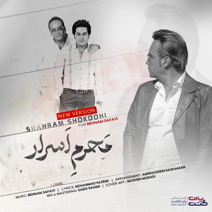 دانلود آهنگ شهرام شکوهی محرم اسرار (ورژن جدید)