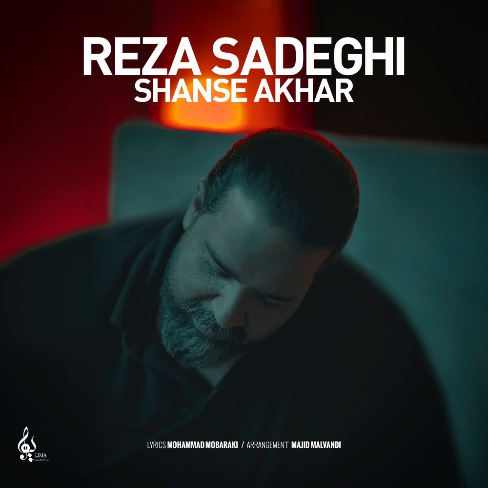 دانلود آهنگ رضا صادقی شانس آخر (آنپلاگد)