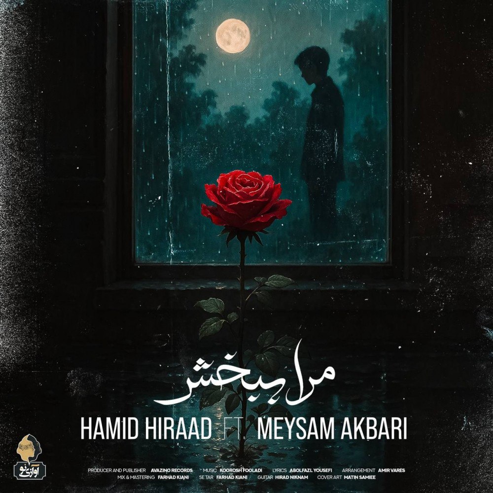 دانلود آهنگ حمید هیراد مرا ببخش