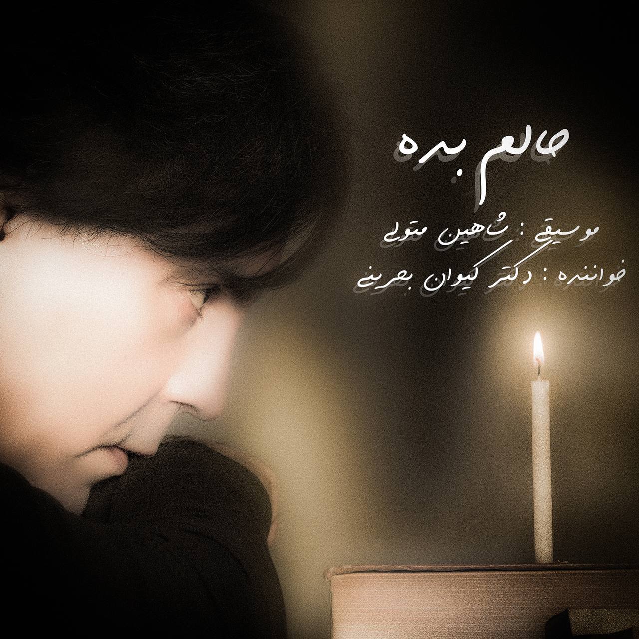 دانلود آهنگ حالم بده از کیوان بحرینی