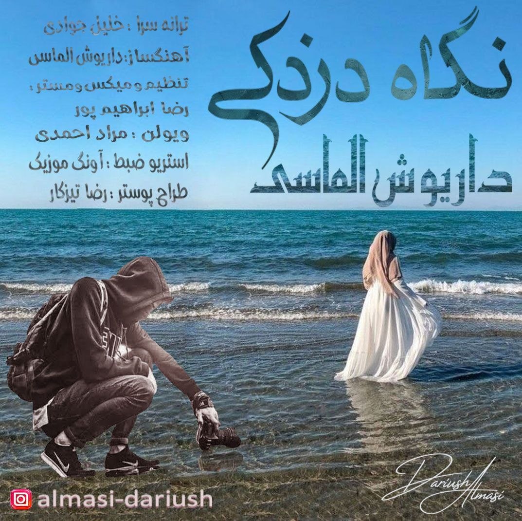 دانلود آهنگ نگاه دزدکی از داریوش الماسی