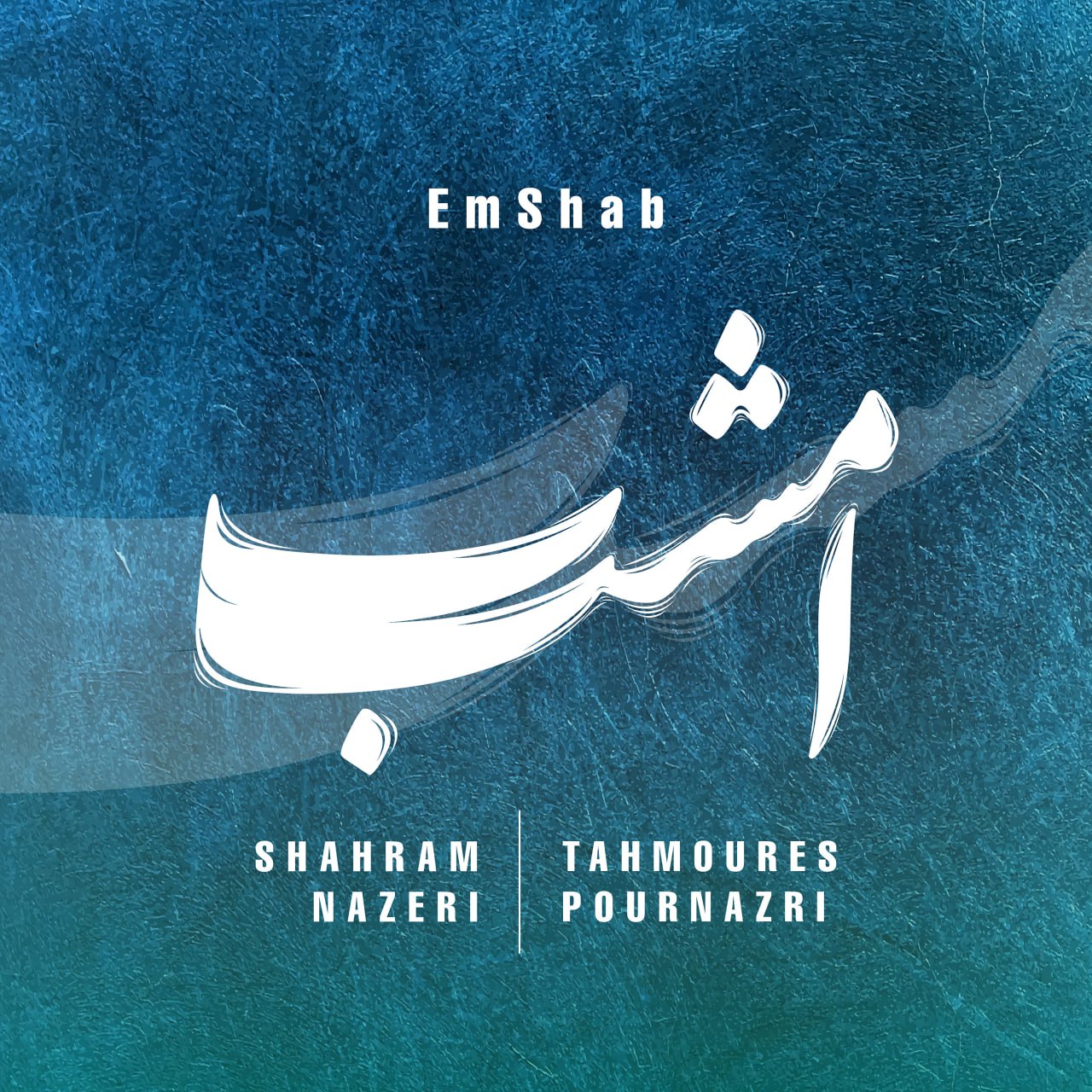 دانلود آهنگ امشب از شهرام ناظری و تهمورس پورناظری
