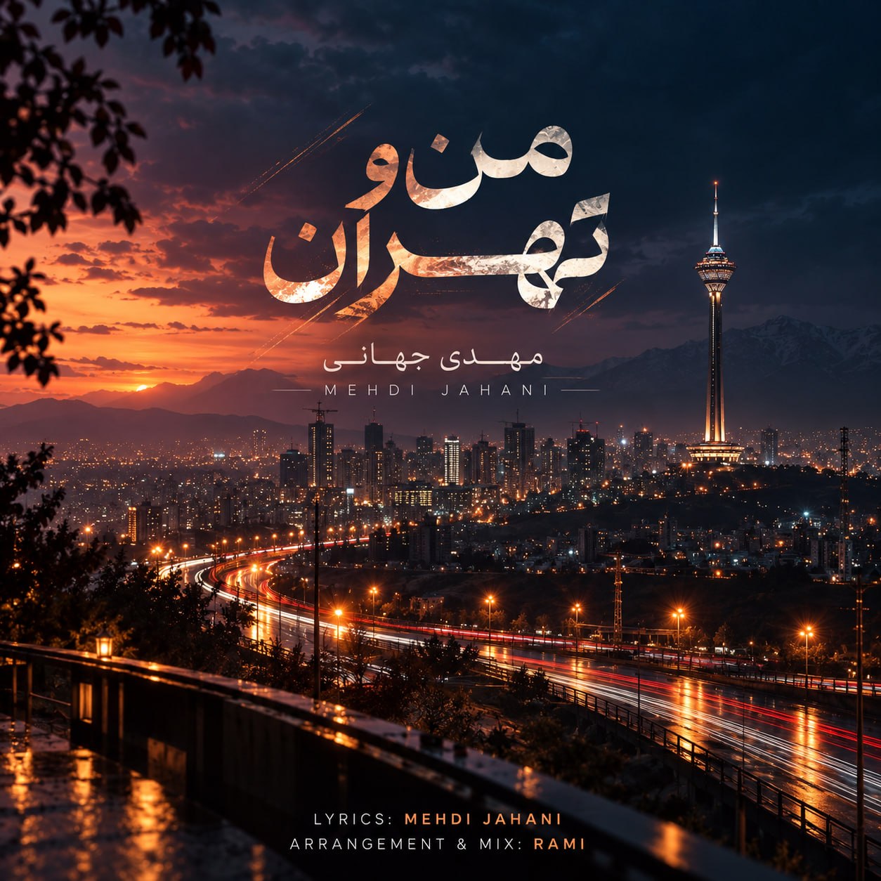 دانلود آهنگ من و تهران از مهدی جهانی