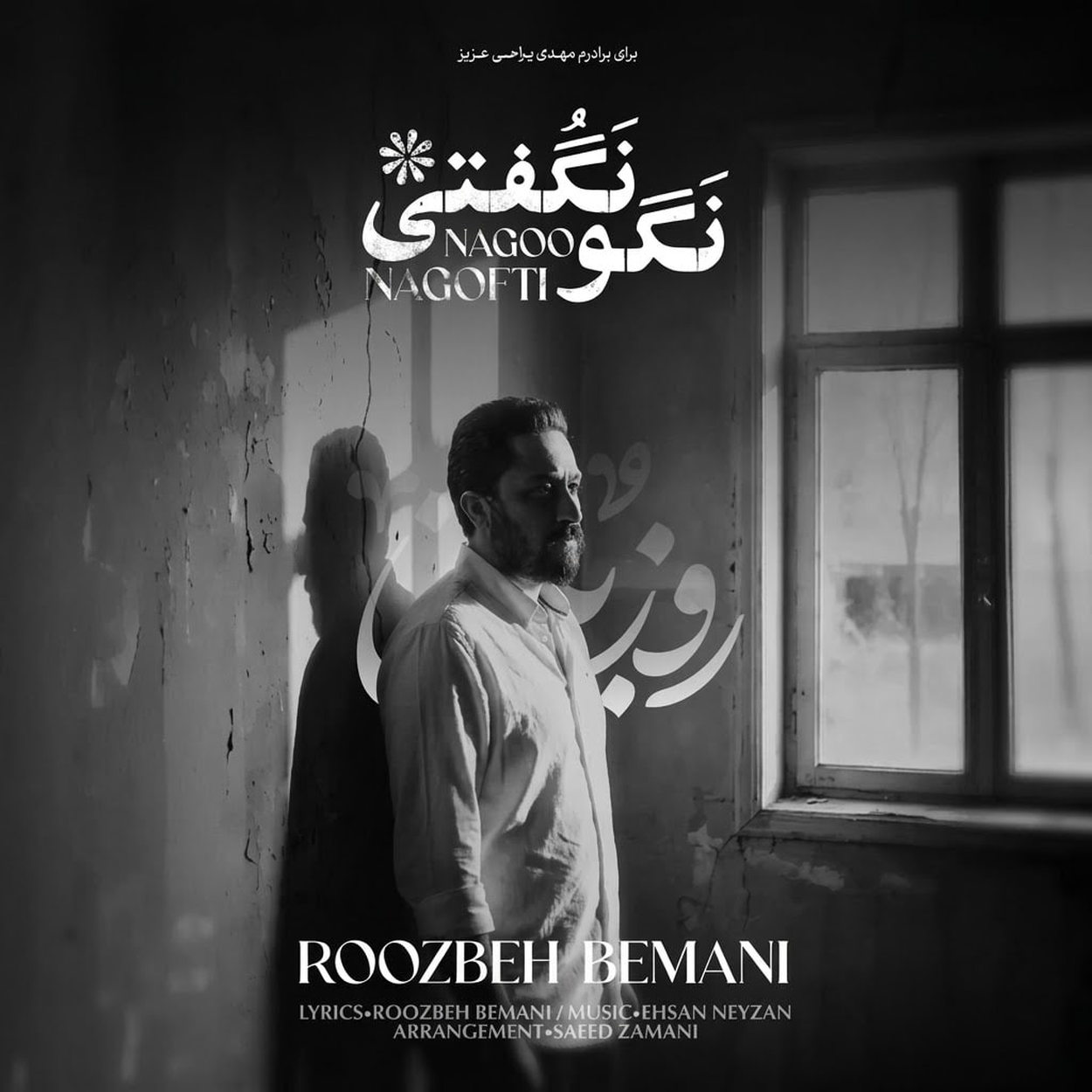 دانلود آهنگ نگو نگفتی از روزبه بمانی
