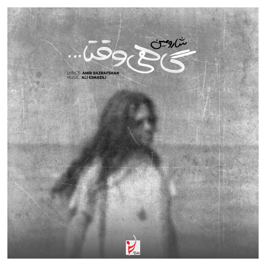 دانلود آهنگ گاهی وقتها از شارومین