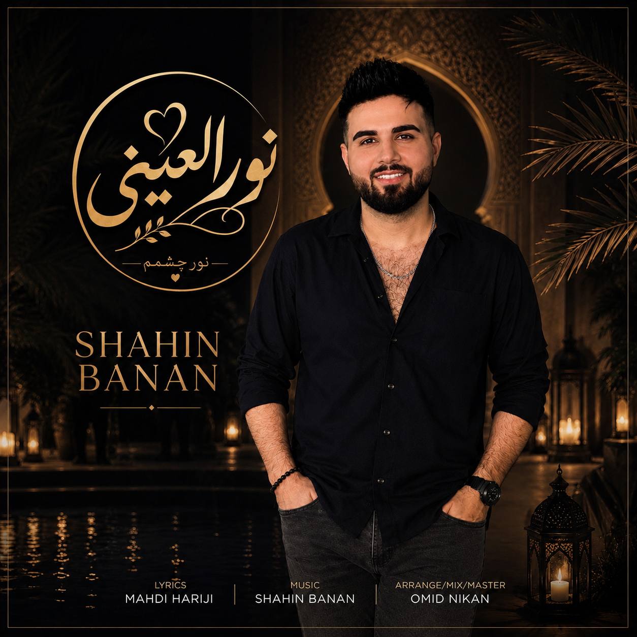 دانلود آهنگ نور العینی از شاهین بنان