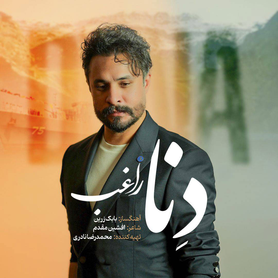 دانلود آهنگ راغب دنا دانلود آهنگ راغب دنا