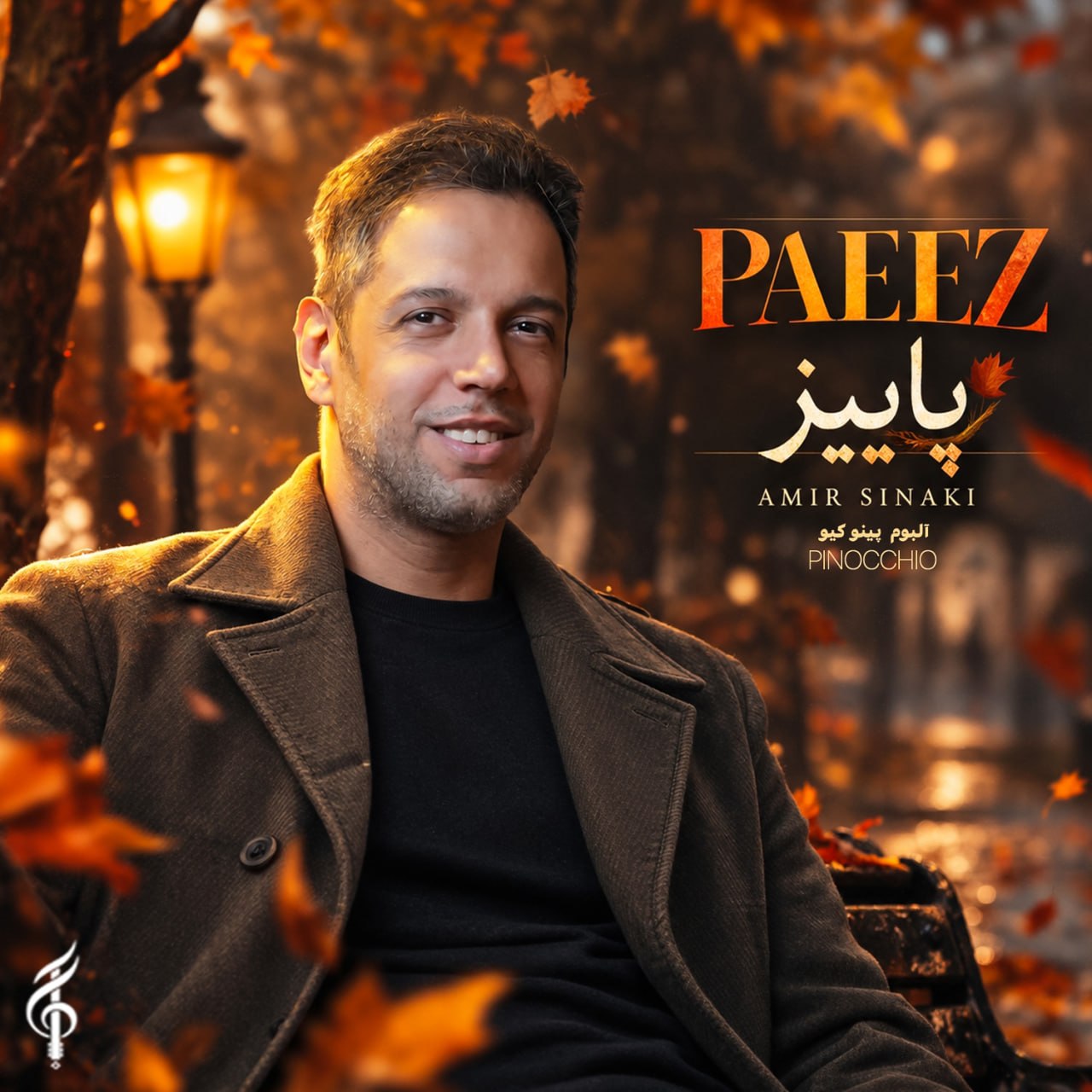 دانلود آهنگ پاییز 2 از امیر سینکی